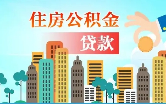 公积金能断么-韩城公积金代办平台